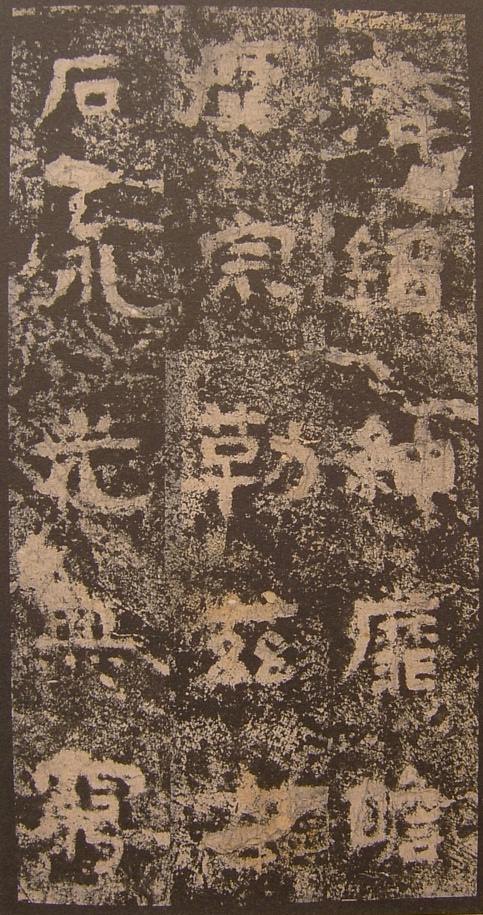 三國《明拓吳谷朗碑》