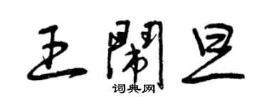 曾慶福王鬧旦草書個性簽名怎么寫