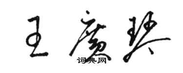 駱恆光王廣琴草書個性簽名怎么寫