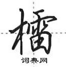 田英章寫的硬筆行書檑