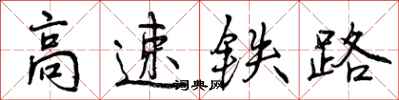 曾慶福高速鐵路行書怎么寫