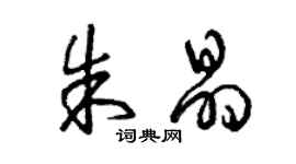 曾慶福朱晶草書個性簽名怎么寫