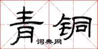 曾慶福青銅隸書怎么寫
