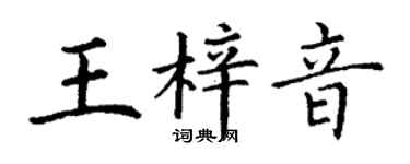 丁謙王梓音楷書個性簽名怎么寫