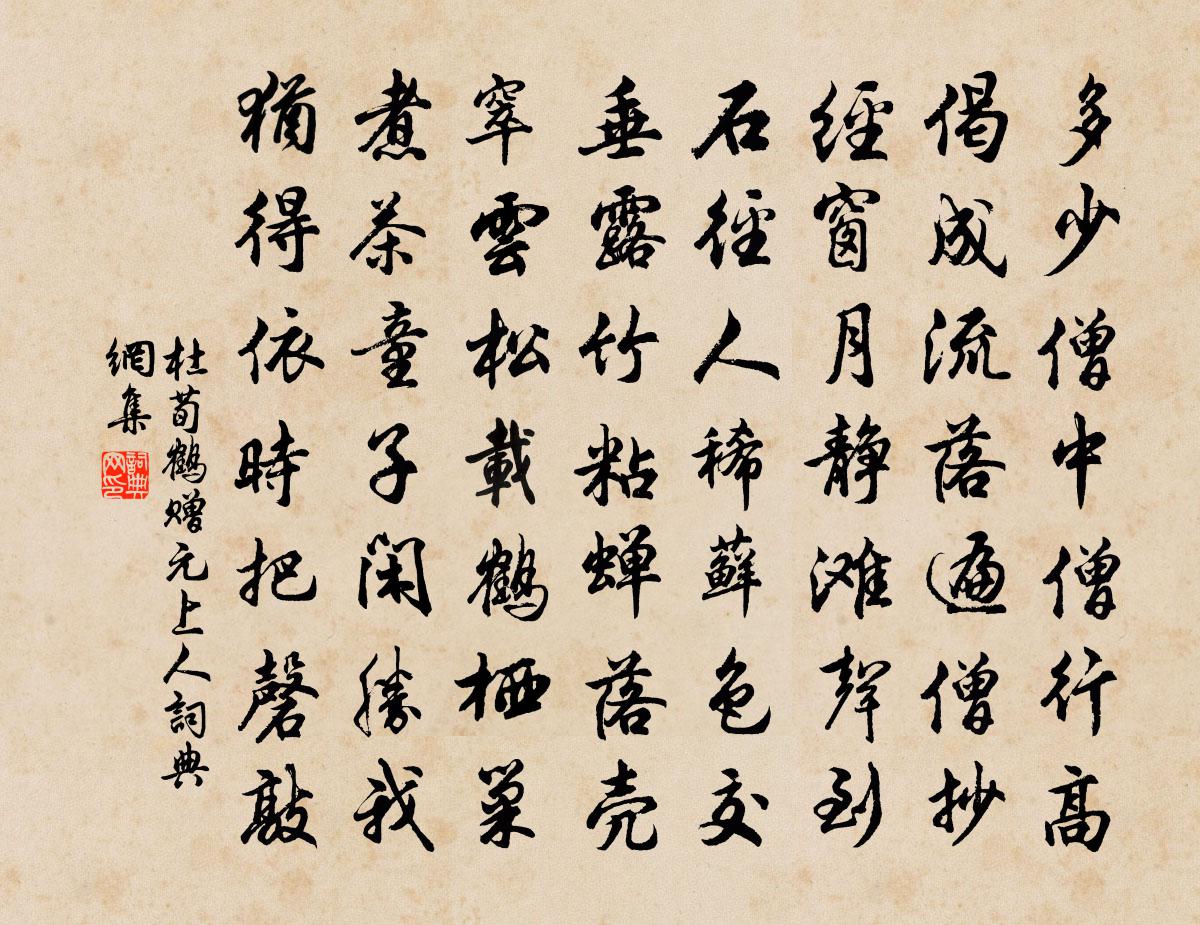 杜荀鶴贈元上人書法作品欣賞