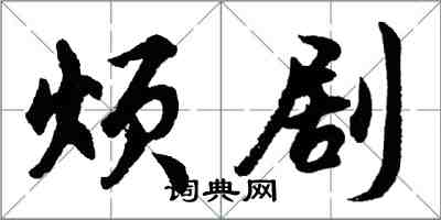 胡問遂煩劇行書怎么寫