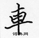 張標寫的硬筆楷書車