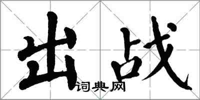 翁闓運出戰楷書怎么寫