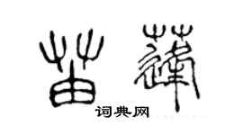 陳聲遠苗蓬篆書個性簽名怎么寫