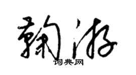 梁錦英鞠游草書個性簽名怎么寫