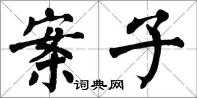 翁闓運案子楷書怎么寫