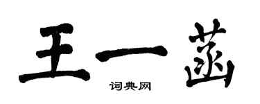 翁闓運王一菡楷書個性簽名怎么寫