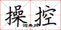 荊霄鵬操控楷書怎么寫