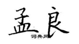 丁謙孟良楷書個性簽名怎么寫