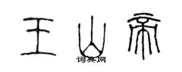 陳聲遠王山帝篆書個性簽名怎么寫