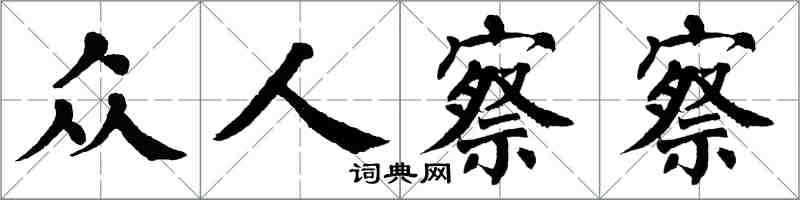 翁闓運眾人察察楷書怎么寫