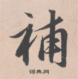 陸柬之楷書書法作品欣賞_陸柬之楷書字帖(第2頁)_書法字典