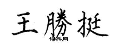 何伯昌王勝挺楷書個性簽名怎么寫