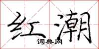 龐中華紅潮楷書怎么寫