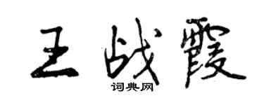 曾慶福王戰霞行書個性簽名怎么寫