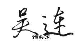 駱恆光吳連行書個性簽名怎么寫