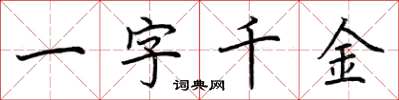 荊霄鵬一字千金楷書怎么寫