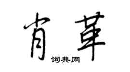 王正良肖革行書個性簽名怎么寫