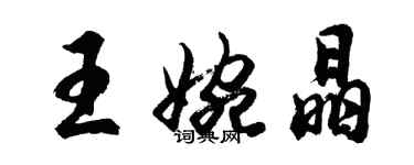 胡問遂王婉晶行書個性簽名怎么寫