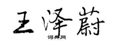 曾慶福王澤蔚行書個性簽名怎么寫