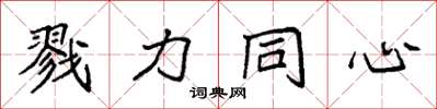 袁強戮力同心楷書怎么寫