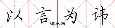 田英章以言為諱楷書怎么寫