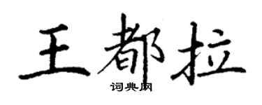 丁謙王都拉楷書個性簽名怎么寫