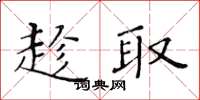 黃華生趁取楷書怎么寫