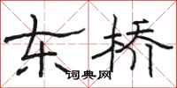駱恆光東橋隸書怎么寫