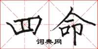 駱恆光四命楷書怎么寫