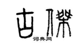 曾慶福古傑篆書個性簽名怎么寫