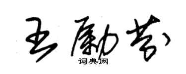 朱錫榮王勵芬草書個性簽名怎么寫