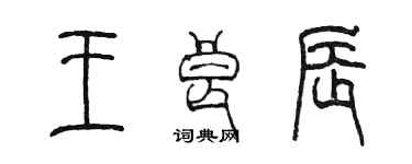 陳墨王良辰篆書個性簽名怎么寫