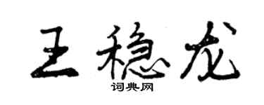 曾慶福王穩龍行書個性簽名怎么寫