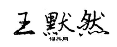 曾慶福王默然行書個性簽名怎么寫