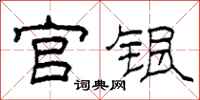柯春海官銀隸書怎么寫