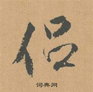 米芾蜀素帖中侶的寫法