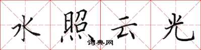 田英章水照雲光楷書怎么寫