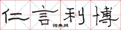 駱恆光仁言利博隸書怎么寫