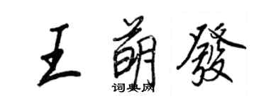 王正良王萌發行書個性簽名怎么寫