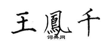 何伯昌王鳳千楷書個性簽名怎么寫