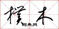 梁錦英朴木草書怎么寫