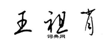 梁錦英王祖肖草書個性簽名怎么寫