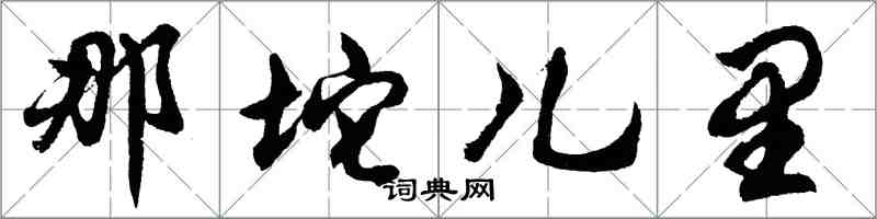 胡問遂那坨兒里行書怎么寫