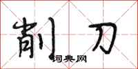 段相林削刀行書怎么寫
